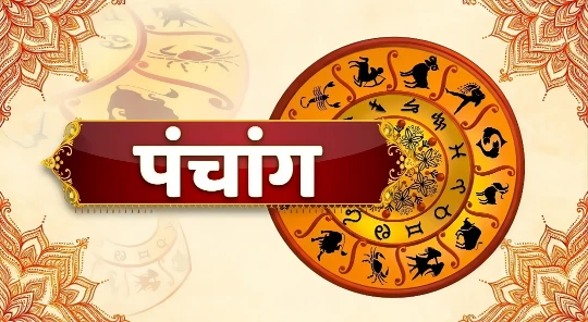 आज का पंचांग