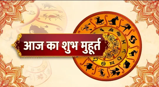 आज का शुभ मुहूर्त