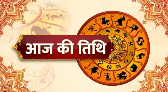 आज की तिथि