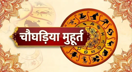 चौघड़िया मुहूर्त