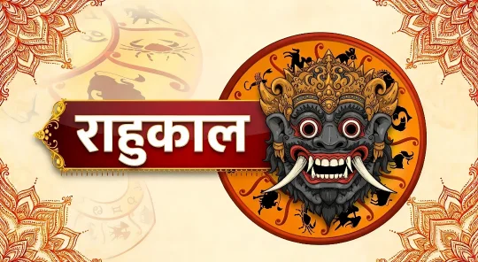 आज का राहुकाल